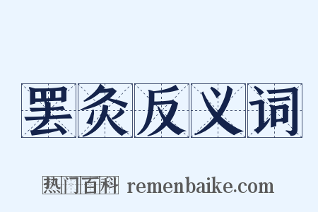 罢灸反义词是什么意思的图片